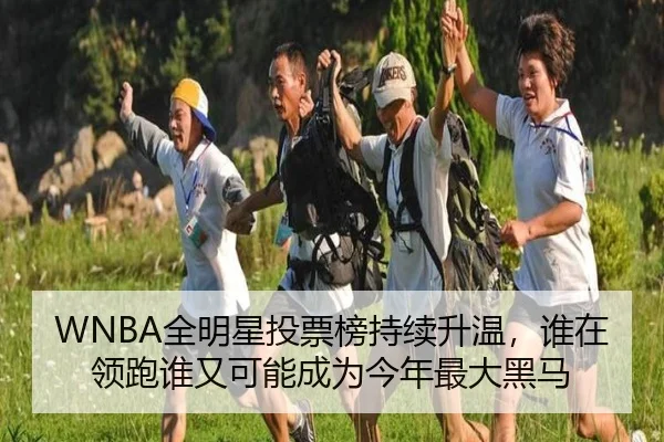 WNBA全明星投票榜持续升温，谁在领跑谁又可能成为今年最大黑马