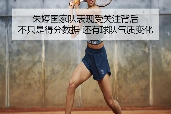 朱婷国家队表现受关注背后 不只是得分数据 还有球队气质变化